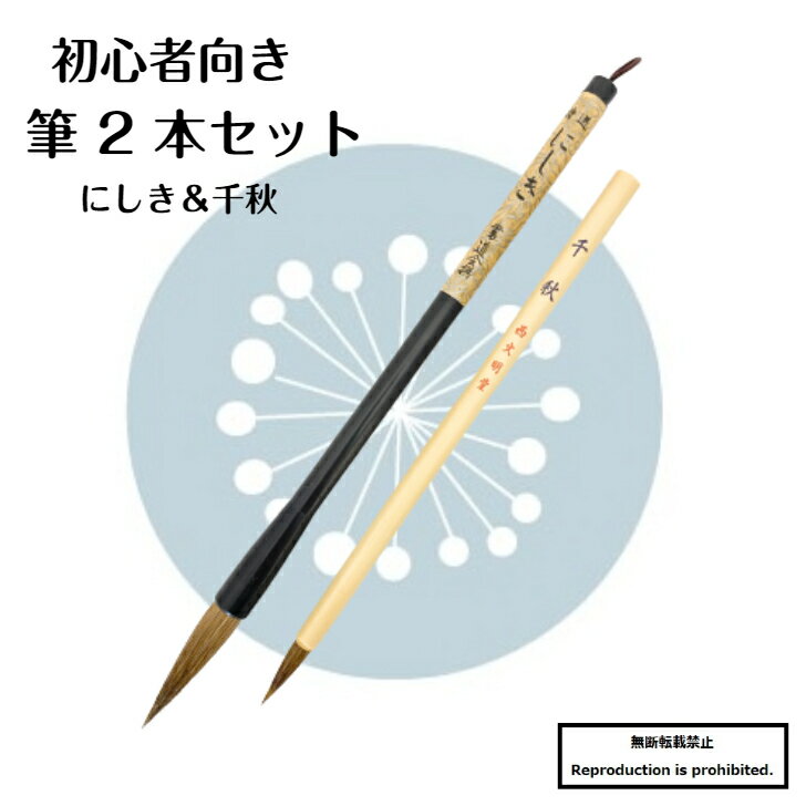 書道 筆 送料無料 大筆 小筆 にしき茶 千秋 2本組 2本セット 初心者向き 初心者 習字 毛筆 馬毛 楷書 ..