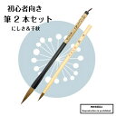 書道 筆 送料無料 大筆 小筆 にしき茶 千秋 2本組 初心者向き 初心者 習字 毛筆 馬毛 楷書 小学生 中学生 書道用品