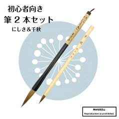 書道 筆 送料無料 大筆 小筆 にしき茶 千秋 2本組 2本セット 初心者向き 初心者 習字 毛筆 馬毛 楷書 小学生 中学生 書道用品