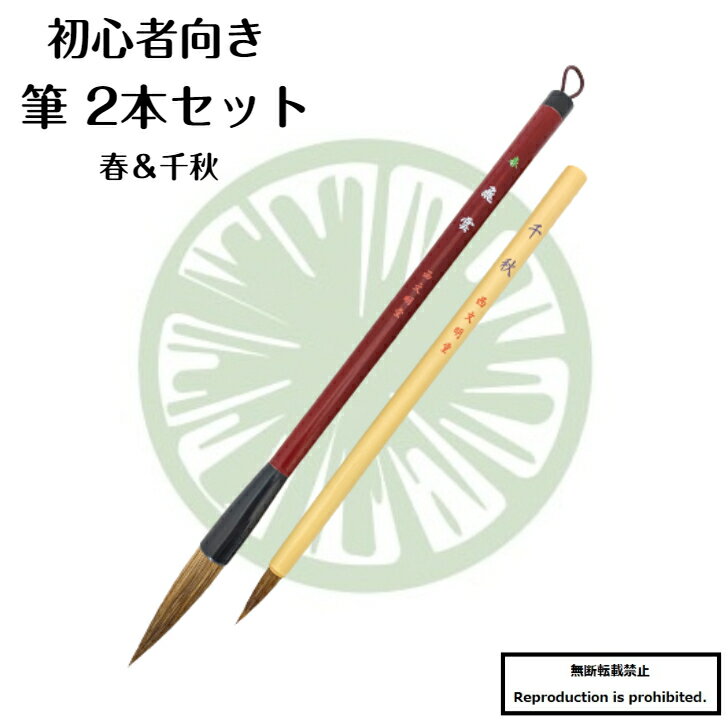 1000円ポッキリ 送料無料 筆 大筆 小筆 春 千秋 2本組 2本セット 初心者向き 初心者 書道 ...