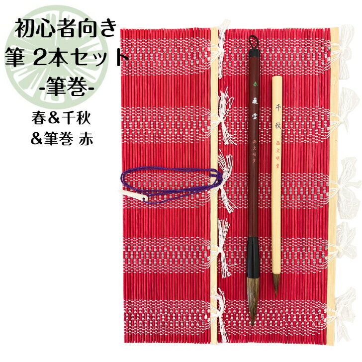 書道 筆 送料無料 2本セット 大筆 小筆 筆巻き付き 春茶毛 千秋 筆巻き赤 楷書 行書 小学生 中学生 初心者向き 習字 毛筆