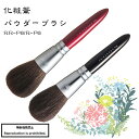 化粧筆 メイクブラシ 送料無料 熊野 熊野化粧筆 RR-P6 パウダーブラシ パウダー 顔 お粉 丸平 Rシリーズ 竹宝堂