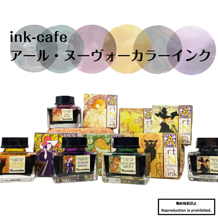 インク ink-cafe アール・ヌーヴォーカラー クロームイエロー パーキンモーブ コンクリートグレイ ジョルナイグリーン オールドローズ マホガニーブラウン 万年筆 ガラスペン 付けペン 呉竹からっぽペン プレゼント インク沼