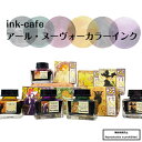 インク ink-cafe アール ヌーヴォーカラー クロームイエロー パーキンモーブ コンクリートグレイ ジョルナイグリーン オールドローズ マホガニーブラウン 万年筆 ガラスペン 付けペン 呉竹からっぽペン プレゼント インク沼