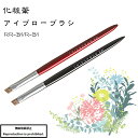 化粧筆 メイクブラシ 送料無料 熊野化粧筆 RR-B1 アイブローブラシ アイブロー アイブロウ ナナメ ウォーターバジャー 目元 熊野 Rシリーズ 竹宝堂