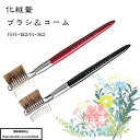 化粧筆 メイクブラシ 送料無料 RR-B2 ブラシ&コーム 目元 竹宝堂