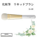 化粧筆 メイクブラシ 送料無料 G-10 熊野 熊野化粧筆 リッキドブラシ リッキド 顔 丸平 粗光峰 竹宝堂