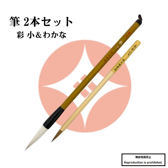書道 筆 送料無料 彩小 わかな 2本組 2本セット 大人向き 習字 毛筆 川尻筆 兼毫筆 楷書 行書 オリジナル 書道用品