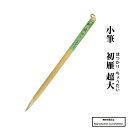 筆 送料無料 小筆 細筆 初雁超大 高木聖鶴先生 オリジナル 仮名用 かな 選定筆 中字 中字向き 仮名条幅 大字 白狸 習字 書道