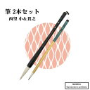 3000円ポッキリ 送料無料 書道筆 大筆 小筆 西望小 飛雲貫之 2本組 大人用 書道 習字 毛筆 羊毛筆 行書 オリジナル 書道用品