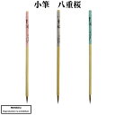 書道 筆 送料無料 小筆 八重桜短 八重桜長 八重桜大 熊野筆 イタチ毛 かな 細字 古筆臨書 書道 書道用品 習字 毛筆 仿古堂