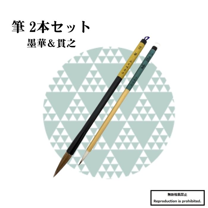 2000円ポッキリ 書道 筆 送料無料 大筆 小筆 墨華 貫之 2本組 2本セット 書道筆 楷書 小学生 中学生 初心者向き 初心者 書道 習字 毛筆 馬毛 書道用品