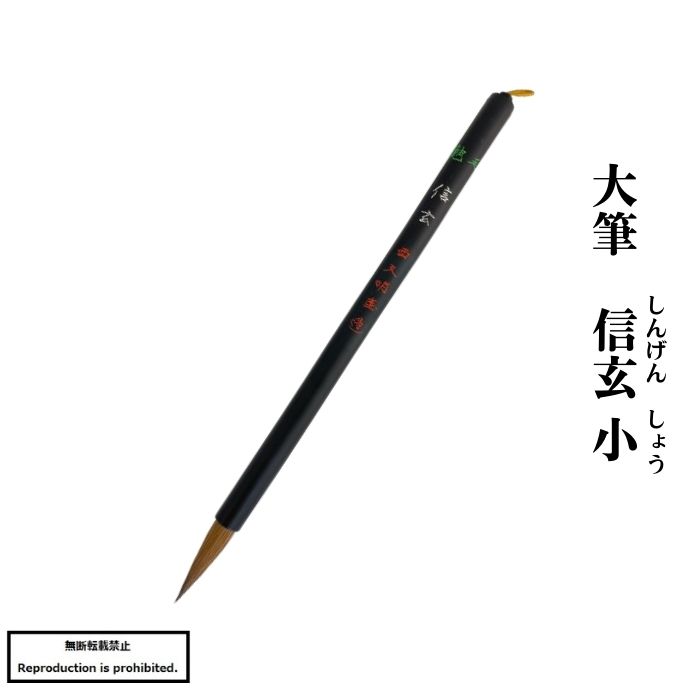 書道 筆 送料無料 大筆 太筆 信玄小 熊野筆 イタチ毛 半紙 楷書 行書 漢字 書道 書道用品 習字 毛筆