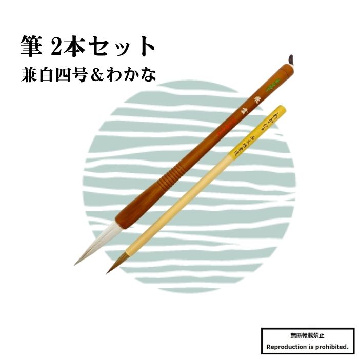 筆 送料無料 大筆 小筆 書道筆 兼白4号 わかな 2本組 2本セット 大人向き 書道 習字 毛筆 熊野筆 兼毫筆 楷書 行書 オリジナル 書道用品