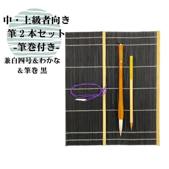 書道 筆 送料無料 2本セット 大筆 小筆 筆巻き付き 兼白4号 わかな 筆巻き付き黒 書道 楷書 行書 書道用品