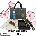 書道 書道セット 小学生 はじめの書道セット ハードケース 緑 みどり チェック 大筆 太筆 小筆 細筆 硯 墨汁 墨液 文鎮 下敷き 中皿付き 習字 初心者 ...