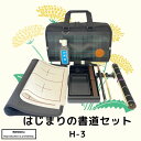 書道 書道セット 送料無料 小学生 はじめの書道セット ソフトケース 緑 みどり チェック 大筆 太筆 小筆 細筆 硯 墨汁 墨液 文鎮 下敷き 中皿付き 習字...