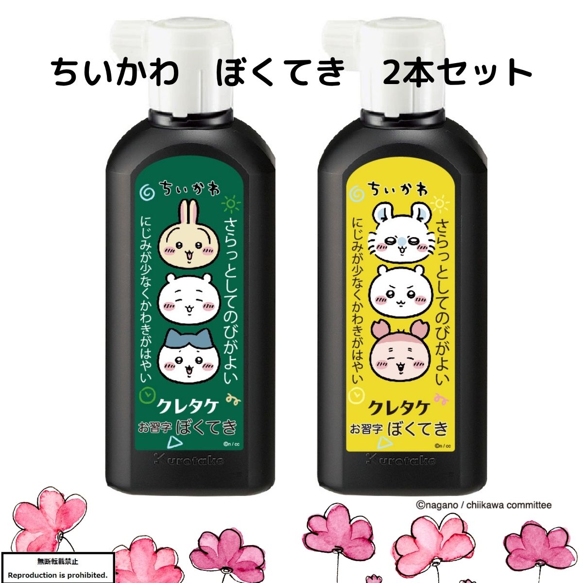 墨液 墨汁 ちいかわ ぼくてき 180mL 2本セット 2本組 墨滴 学童向 書道用品 一般書道用液 半紙 機械漉画仙 呉竹