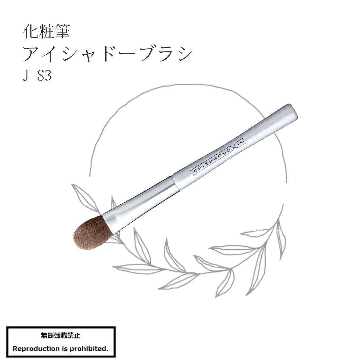 化粧筆 メイクブラシ 送料無料 J-S3 熊野 熊野化粧筆 アイシャドーブラシ アイシャドー アイシャドウ 目元 PBT アニマルフリー 丸平 合成繊維 J-Sシリーズ 竹宝堂