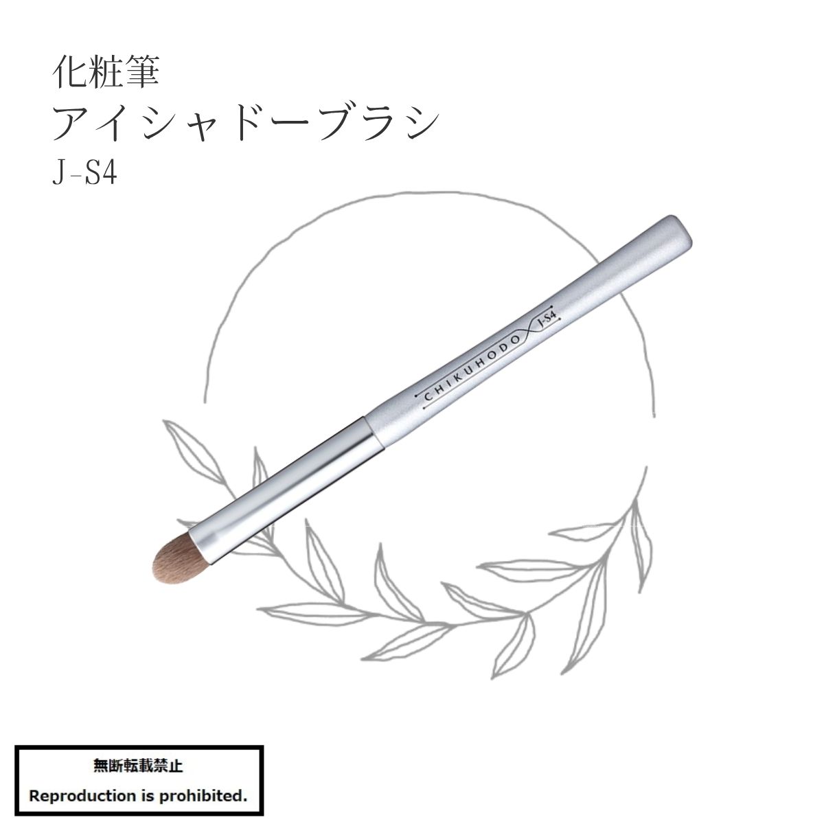 化粧筆 メイクブラシ 送料無料 J-S4 熊野 熊野化粧筆 アイシャドーブラシ アイシャドー アイシャドウ 目元 PBT アニマルフリー 丸平 合成繊維 J-Sシリーズ 竹宝堂