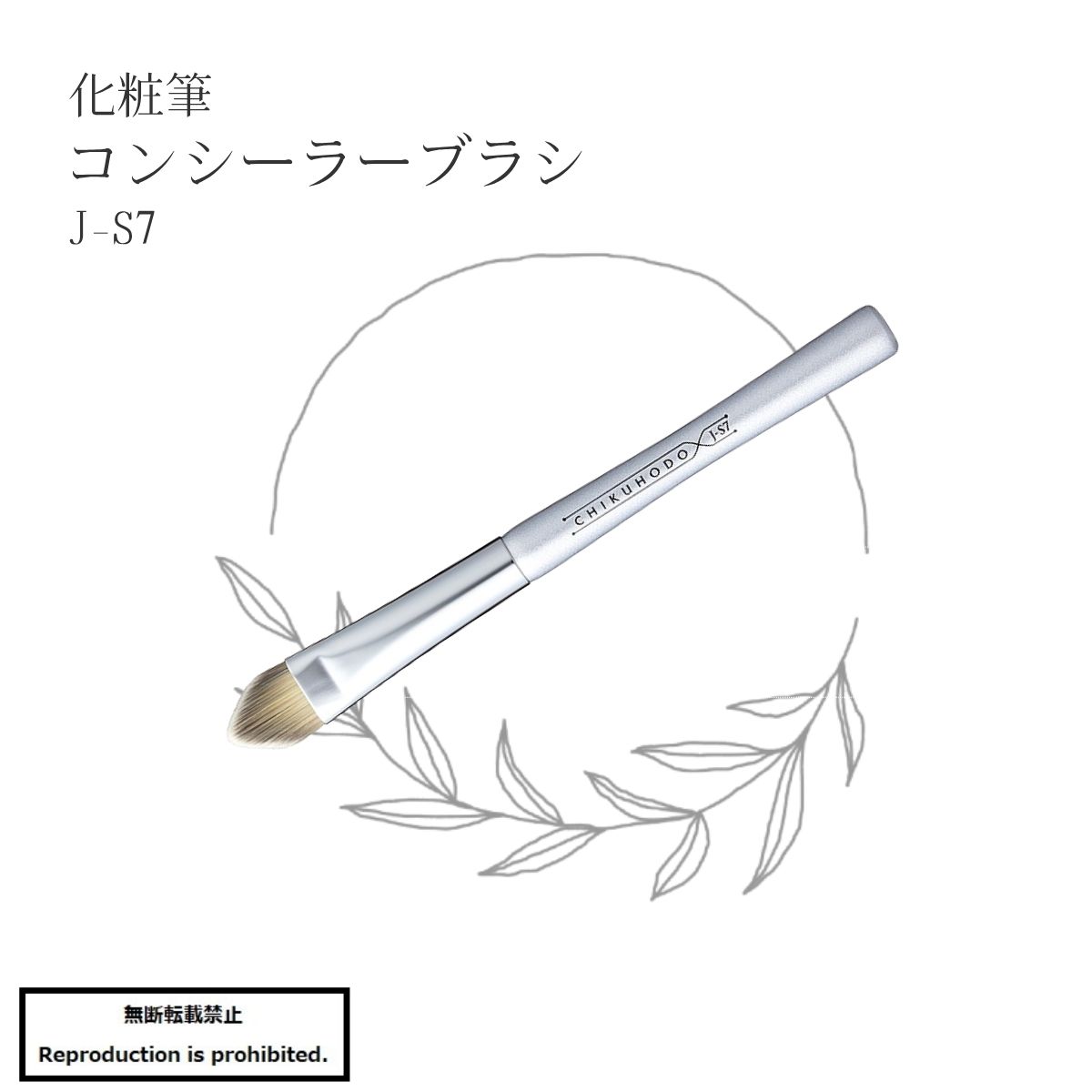 化粧筆 メイクブラシ 送料無料 J-S7 熊野 熊野化粧筆 コンシーラーブラシ コンシーラー PBT アニマルフリー 丸平 合成繊維 J-Sシリーズ 竹宝堂