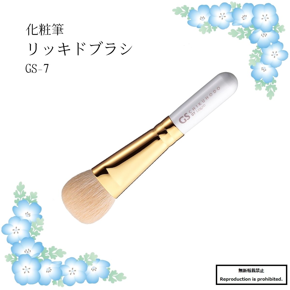 化粧筆 メイクブラシ 送料無料 GS-7 熊野 熊野化粧筆 リッキドブラシ リッキド クリームファンデ BBクリーム 丸平 粗光峰 竹宝堂 GSシリーズ