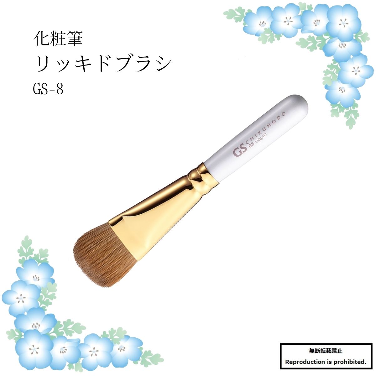 化粧筆 メイクブラシ 送料無料 GS-8 熊野 熊野化粧筆 リッキドブラシ リッキド 丸平 イタチ 竹宝堂 GSシリーズ