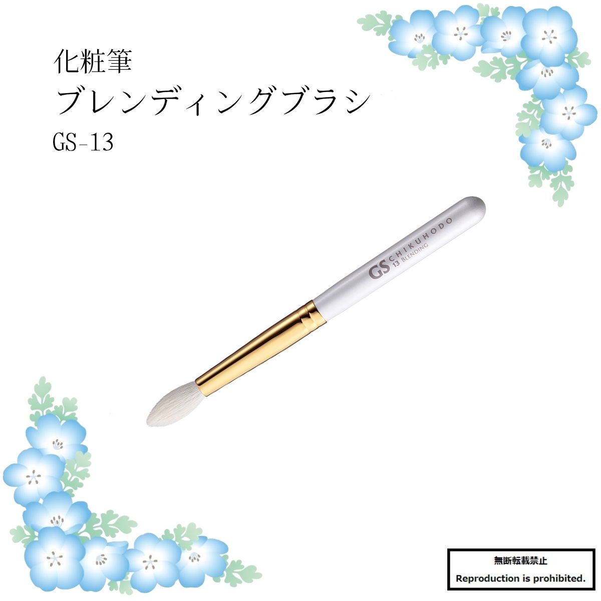 化粧筆 メイクブラシ 送料無料 GS-13 熊野 熊野化粧筆 ブレンディングブラシ ブレンディング 目元 山羊 竹宝堂 GSシリーズ