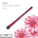 化粧筆 メイクブラシ 送料無料 熊野 熊野化粧筆 PS-12 アイシャドーブラシ アイシャドー アイシャドウ 目 目元 丸平 粗光峰 竹宝堂 Passionシリーズ