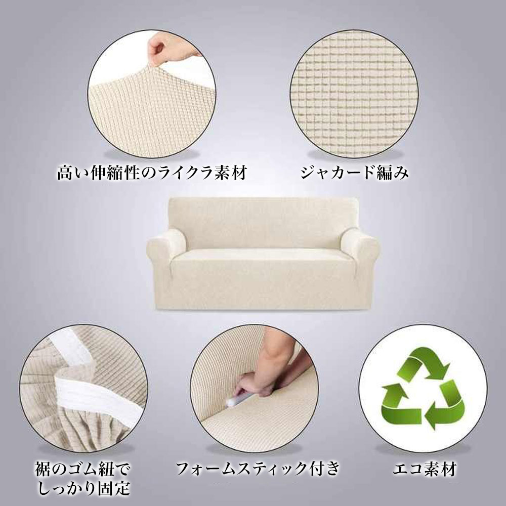 ソファーカバー クリーム 1人掛け用 2人掛け用 3人掛け用 モード シンプル シック インテリア ファブリック 送料無料 nishi-ryutu-2-10000726 日用品のH・ディンガー サンプル画像2