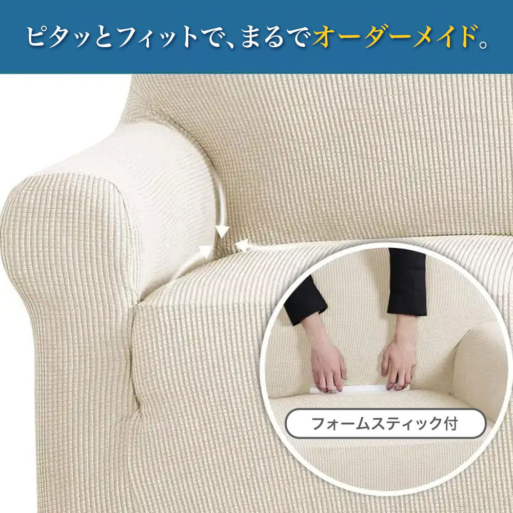 ソファーカバー クリーム 1人掛け用 2人掛け用 3人掛け用 モード シンプル シック インテリア ファブリック 送料無料 nishi-ryutu-2-10000726 日用品のH・ディンガー サンプル画像3