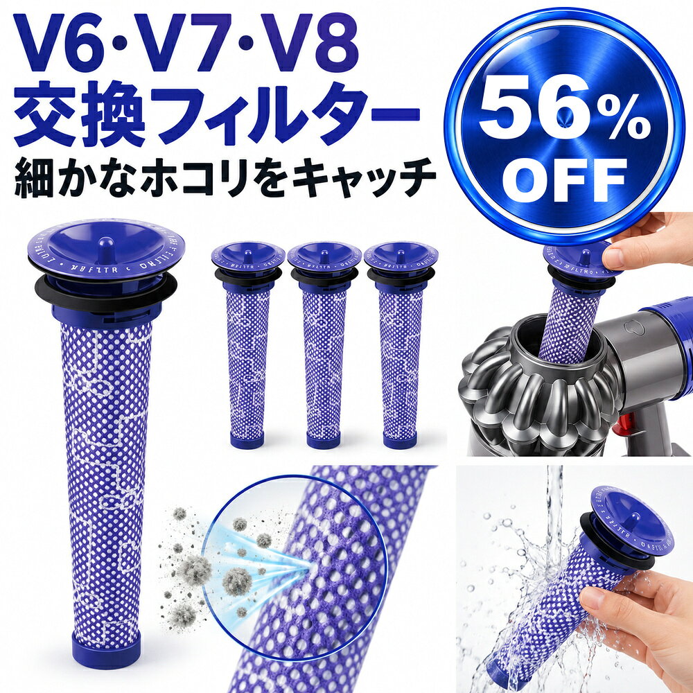 ダイソン V8 純正フィルター