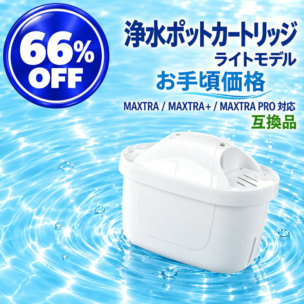 【ライトモデル制作しました！】 ブリタ互換のカートリッジを更にお求めやすい価格で提供出来るようにライトモデルを開発しました。 性能は同じままで、オリジナルのモデルの半分の寿命となります。 【商品説明】 ［互換品なので］ ブリタのMAXTRA、MAXTRA+、MAXTRA PROに対応するカートリッジです。 全てのポット型浄水器に対応します。 　グラスジャグ 　スタイルエコ 　スタイル 　リクエリ 　マレーラ 　アルーナ 　フロー ［PFAS ピーファス 除去できます］ PFOS、PFOAを含めたPFASの99%以上の除去を生産工場のラボにて確認済みです。 PFASはヒトの体内に蓄積し、健康に悪影響を及ぼす可能性が指摘されている有機フッ素化合物です。 ［使い方はとても簡単］ 消臭炭が入っているので、最初3回はためた水は捨ててください※Remove?と書いてある透明のシールは剥がして使用ください。 ［1カートリッジで約2ヶ月もちます］ ・3個セット：約半年分 ・6個セット：約1年分 ・8＋1個セット：約1.5年分 ・15個セット：約2.5年分 ・30個セット：約5年分 ［リーズナブルのヒミツ］ 生産時にデザインをシンプルにし、生産コストを抑えています。 デザインは予期せず変更されますので、ご了承ください。 [スペック] ブランド名：SORERUN ソレルン プロダクト名：ブブリ・タング カラー：ホワイト 素材：プラスチック 用途：ブリタの浄水ポットのカートリッジの代わりとして サイズ：100.0x76.84x5.4cm 総輸入元：山口平成合同会社 ブランド名、プロダクト名、商品名は山口平成合同会社の商標または権利物です [商品セット内容] ・1個セット：カートリッジ 1個 ・2個セット：カートリッジ 2個 ・3個セット：カートリッジ 3個、専用ダンボール ・6個セット：カートリッジ 6個、専用ダンボール ・8＋1個セット：カートリッジ 9個、専用ダンボール ・15個セット：カートリッジ 15個、専用ダンボール ・30個セット：カートリッジ 30個、専用ダンボール ※ポットは付属しておりません。 メーカー希望小売価格はメーカー商品タグに基づいて掲載しています。こちらに記載の内容にご納得の上、ご購入下さい。 ※置き配限定と記載している商品はゆうパケットパフでの発送となります。置き配が基本となり、配達の日時指定は出来かねます。 ポスト→宅配ボックス→郵便受けの順に置き配が可能か確認します。 置き配が困難な場合はチャイムを押して対面配達となります。 日時指定をご希望の場合は（置き配限定）の記載が無い商品をご選択ください。