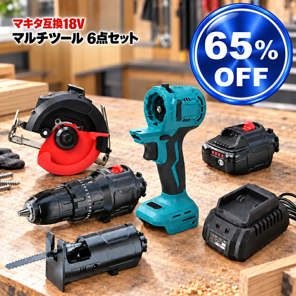 マルチツール マキタ makita 互換 バッテリー 18v diy 工具 電動工具 充電 互換性 コンパクト アタッチメント 替え刃 金属 替刃 セット 工具セット ドリル 丸のこ ジグソー Heimerdinger 送料無料