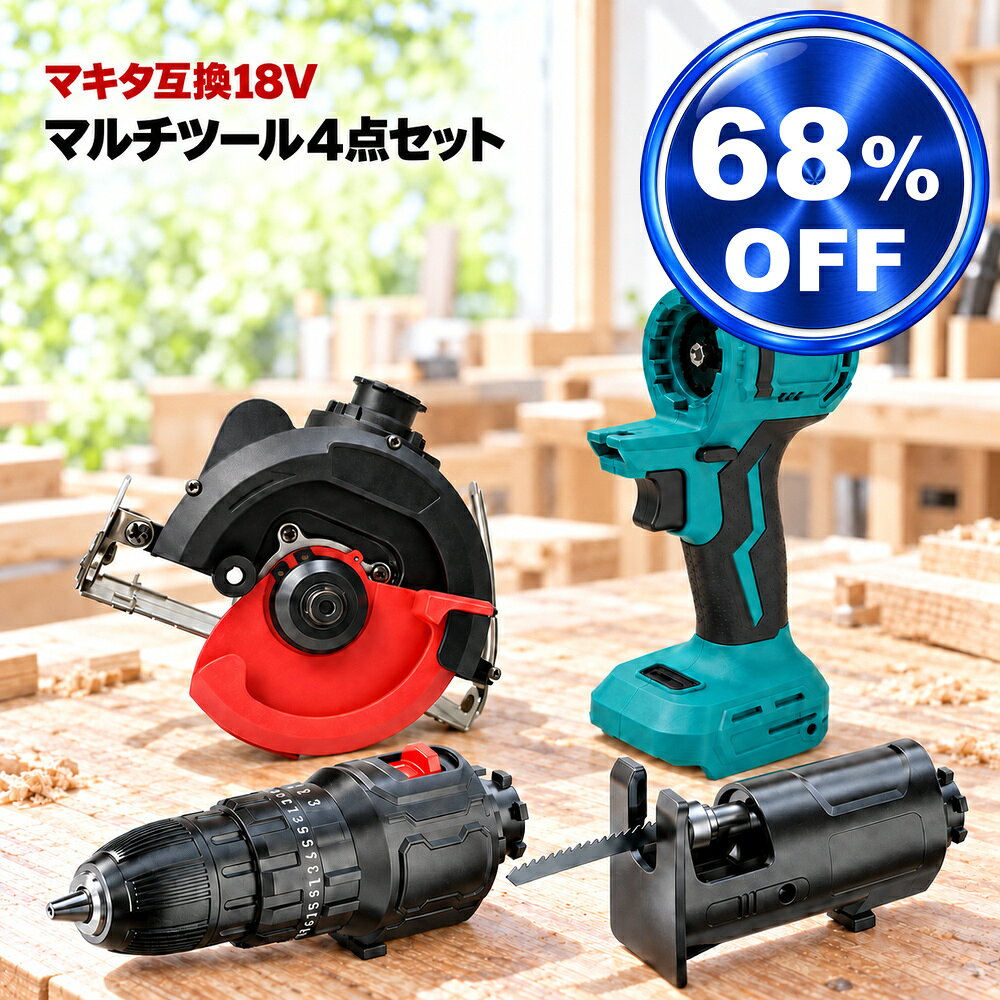 マルチツール マキタ makita 互換 diy 初心者 工具 電動工具 充電 互換性 充電式 工具 コンパクト アタッチメント 替え刃 金属 替刃 セット 工具セット Heimerdinger 送料無料 ドリル 丸のこ ジグソー