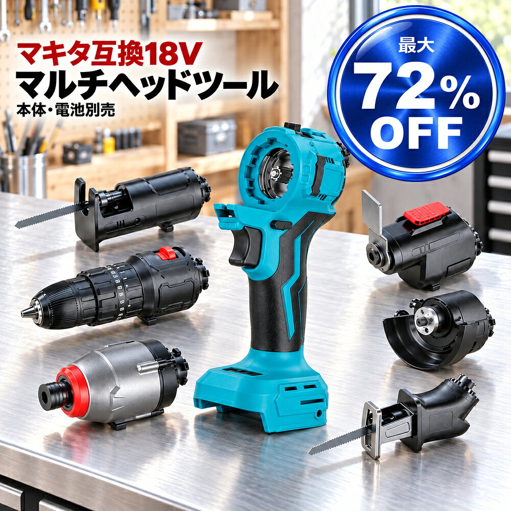 【商品概要】 マキタの電池が使い回せるマルチツール（マルチヘッドツール）のパーツ販売です。 マルチツールセットを買った方の2台目の本体に。 また、マルチツールセットほど種類は必要無く、必要なヘッドだけを選択したい方に。 ヘッドを使い分けたいので、本体だけもう一台ほしい！という方は商品選択欄の「本体のみ」からお進みください。 追加でヘッドが欲しい！という方は商品選択欄の「各ヘッドのみ」を選択の上、必要なヘッドをお選びください。 替刃やビット等の消耗品及び電池をご希望の方は「オプション各種」からお進みください。 【スペック】 電圧：18V〜21V モーター：ブラシレス 負荷保護電流：35A (1.3S) 正逆回転切り替え、セーフティロック メーカー希望小売価格はメーカー商品タグに基づいて掲載しています。こちらに記載の内容にご納得の上、ご購入下さい。