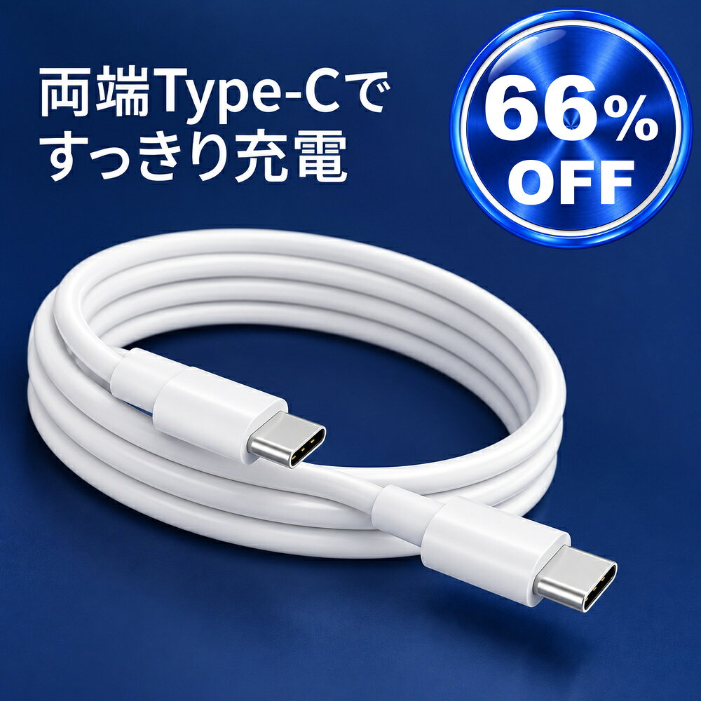 USB-C ケーブル 両端タイプC 充電コード 1m 急速充電 2A iPhone iPad Galaxy Xperia Android タブレット ノートPC 予備 車 職場 1本 2本 3本 5本