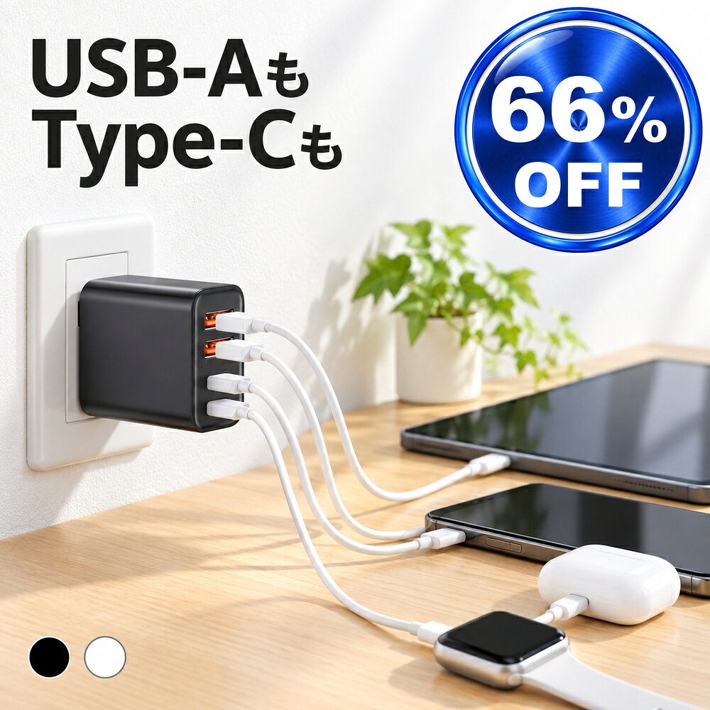 タイプC USB コンセント 急速充電器 ACアダプター 4ポート USBx2 type-Cx2 iPhone/iPad/Android/MacBook/タブレット 送料無料