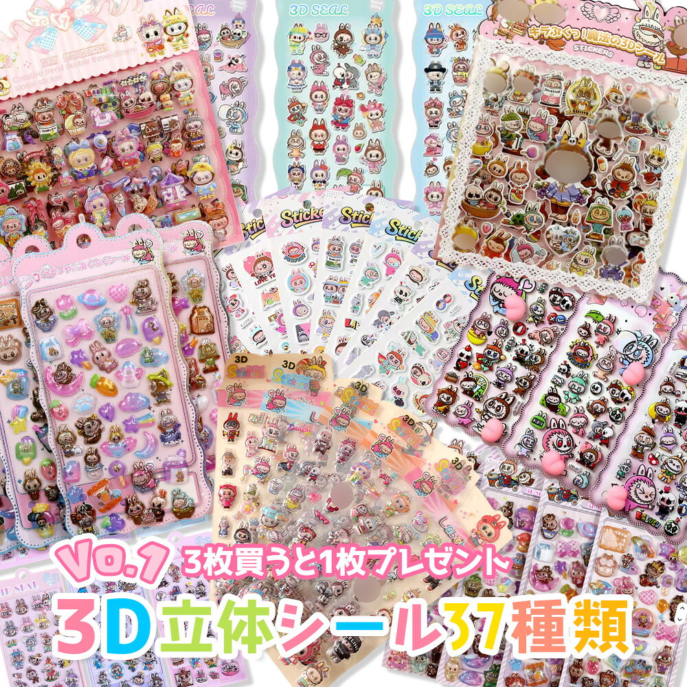 即納 【3枚でおまけ1枚!】3Dシール 37種類 SNS人気 シール 3D立体シール シール帳 ぷっくり ボンボンシール ドロップシール ラブブ ケース labubu らぶぶ ボンボン ご褒美シール かわいいシール ドロップ シール お尻シール クライベビー ベビースリー