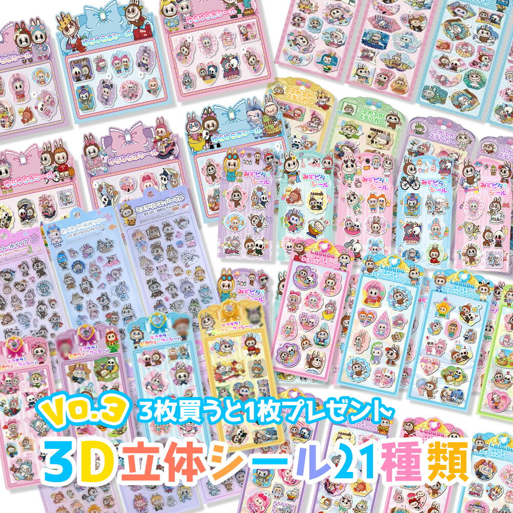 Rakuten - 【3枚でおまけ1枚!】 3Dシール 21種類 ぷっくり 3D立体シール おはじきシール SNS人気 labubu シール ラブブ ボンボンシール ドロップシール お尻シール ぷくぷく 推し活 グッズ デコシール 透明 シール帳 スマホ ケース 装飾 かわいい 文具 ご褒美シール 送料無料 韓国 即納