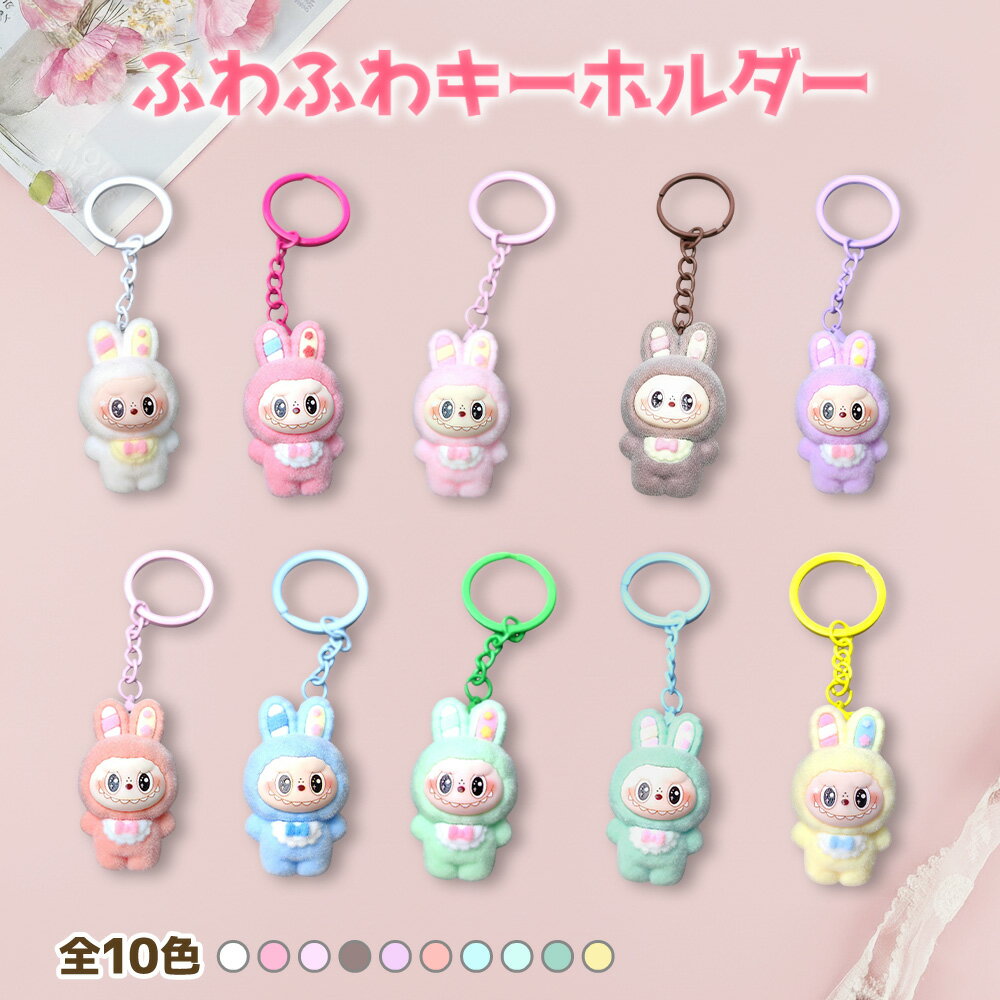 キーホルダー ふわふわ かわいい キャラクター バッグチャーム ラブブ 用 ケース LABUBU 用 入れ物 らぶぶ キャラクター プレゼント 韓国風 キーリング おしゃれ ぬいぐるみ 系 キーホルダー 送料無料