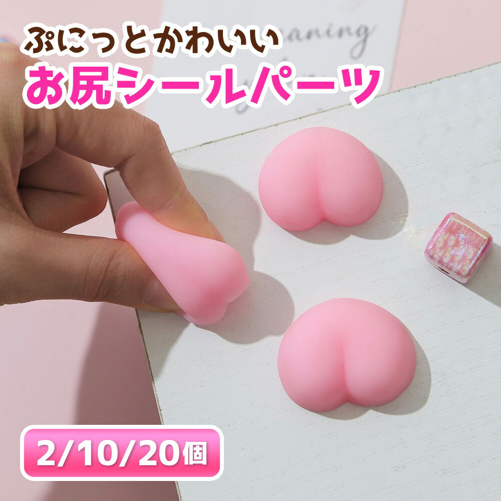 Rakuten - おしりシールパーツ 立体 3D おしりのみ スクイーズ おしりぷにぷにシール マシュマロ お尻 もちもち ぷくぷく もっちりハンドメイド 手作り
