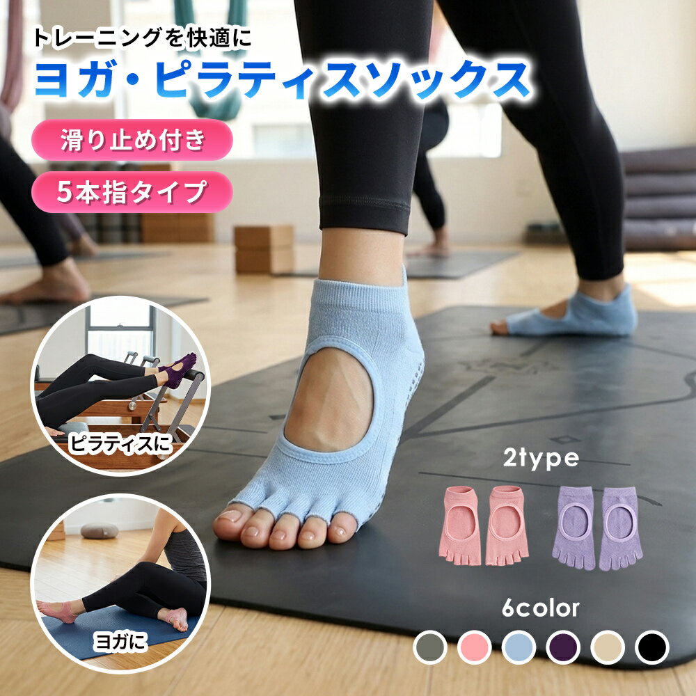 Rakuten - ヨガソックス 5本指 滑り止め ピラティス 靴下 つま先なし つま先あり 綿 コットン ヨガウェア グリップ メンズ レディース ホットヨガ ストレッチ トレーニング フィットネス エクササイズ 室内 5本指ソックス 指先カット 指先あり 通気性 蒸れにくい 速乾 送料無料