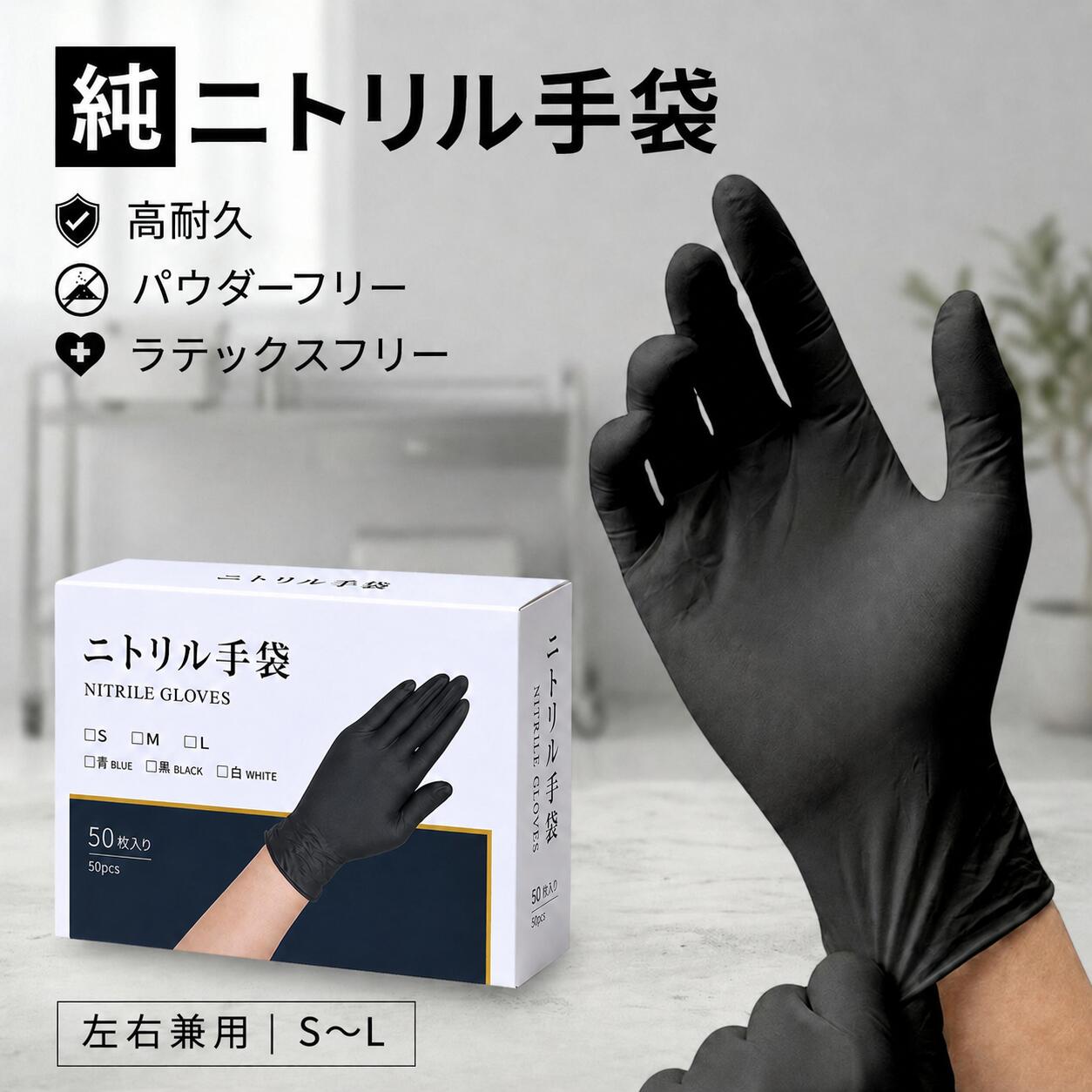 メーカー希望小売価格はメーカー商品タグに基づいて掲載しています。 メーカー希望小売価格はメーカー商品タグに基づいて掲載しています。 [商品説明] ・指先強化で破れにくい ・極薄タイプの手軽で便利な手袋 ・しなやかで優しいフィット感 ・便利な左右兼用タイプ ・ラテックス成分無し、アレルギーフリー [使用場面] ・病院、PCR検査、介護 ・レストラン、食品加工、家庭内の調理時 ・お掃除や髪染めの時 ・店のレジ、ホテル、銀行など接客カウンター ・農業、水産、または事務所での細かい作業 [仕様] ・名称：使い捨て ニトリル手袋 ・材質：ニトリル ゴム ・製造：中国 ・サイズ：SS,S,M,L ・長さ：230mm以上 ・中指長さ：SS/75mm, S/79mm, M/82mm, L/85mm（±5mm） ・掌幅：SS/75mm, S/85mm, M/100mm, L/110mm（±10mm） ・厚さ：　指先0.1mm、手のひら0.08mm、手首0.07mm（±0.03mm） ・重量：約　SS/2.8g、S/3.0g、M/3.5g、L/4.0g [スペック] ブランド名：SORERUN ソレルン カラー：ブルー・ホワイト・ブラック サイズ：上記仕様を参照 素材：ニトリル ゴム 重量：上記仕様を参照 総輸入元：山口平成合同会社 ブランド名、プロダクト名、商品名は山口平成合同会社の商標または権利物です [商品セット内容] 本体セット 枚数により箱のデザインは変わります。