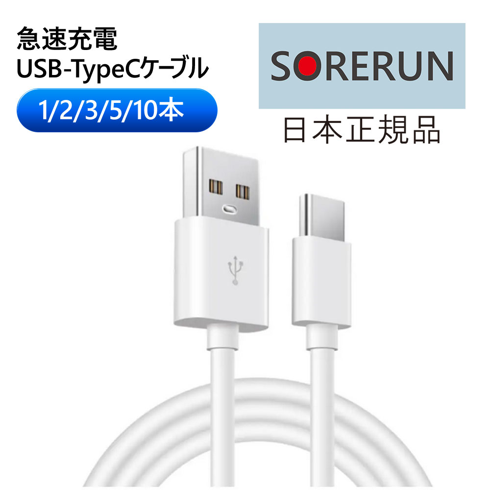 タイプC 充電ケーブル 急速充電 USB type-C 1メートル 1m iPhone/iPad/Android/MacBook/タブレット 送料無料 1本 2...