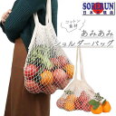 あみあみショルダーバッグ メッシュバッグ トートバッグ スリング フルーツネット エコバッグ 買い物 食料品バッグ 送料無料