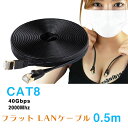フラット LANケーブル 0.5m CAT8 最大CAT7の4倍! カテゴリー8 40Gbps 2000MHz 超高速インターネットケーブル ギガビットアロー ...