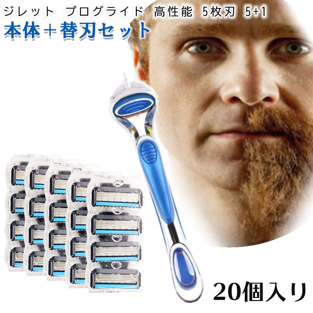 ジレット プログライド フュージョン Gillette 替刃 PROモデル（深剃り） 髭剃り 電動 20個入替刃+本体 互換品 替え刃 5+1 フレックスボール カミソリ 送料無料