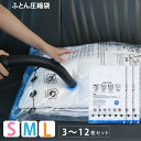 【レビューで手動ポンププレゼント中】圧縮袋 合計3枚〜12枚 セット ふとん 布団圧縮袋 ふとん圧縮袋 圧縮袋 マチ付き 圧縮袋 掛け布団マチ付 バルブ付 布団...