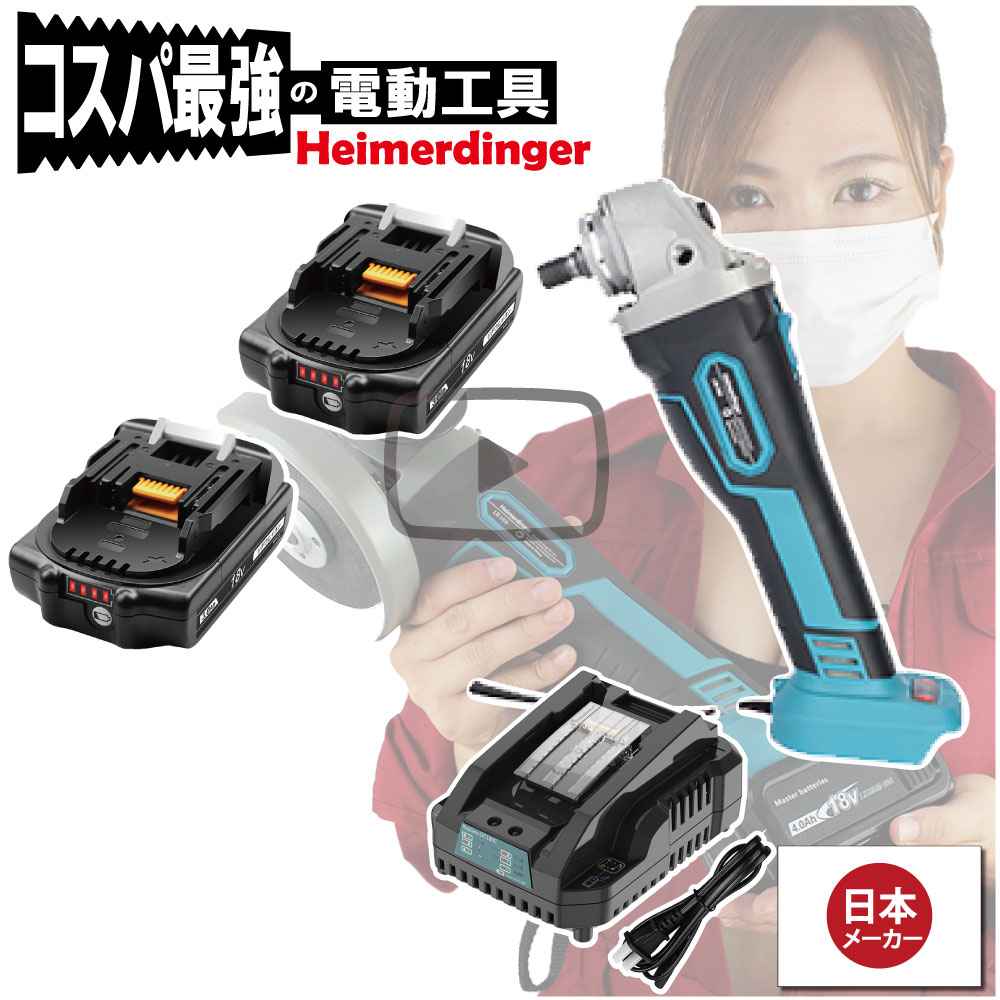 マキタのバッテリーが使用出来るグラインダー・サンダー＋電池2個+充電器セットです。【スペック】 ディスク直径：100mm 使用法：リフォーム・リノベーション・DIY 定格電圧：110V-220V ディスク内径：14mm 無負荷速度：6000 rpm / s 次元：7cm * 10cm * 30cm is_customized：はい 重量：1.25kg（本体） ディスク（ホイール）タイプ：研削ディスク 用途：研削、サンディング、ワイヤーブラッシング、シャープニングなど。 W後部回転ハンドル：はい 電源：リチウム電池 充電式：はい 保護シェル直径：135mm 出力電力：500W 【商品セット内容】本体、3.0Ahバッテリーx2個、チャージャーブランド名：heimerdinger タイプ：アングルグラインダー モデル番号：LB168 型番：HD-G1B2C1ディスク直径100mmに変更になったため、ご近所のホームセンターでも簡単に購入できるようになりました。 【規格準拠】PSマークの種類：PSE届出事業者名：成洋株式会社メーカー希望小売価格はメーカー商品タグに基づいて掲載しています。※予告なくデザインが変更されることがございます。【ロゴプレートに関しまして】※商品に取り付けておりましたロゴプレートに関しまして、現在仕入れ先の変更等によりロゴプレート無しの商品も混在しておりますが、ロゴなしの商品であっても品質の違いはございませんのでご安心ください。※購入時にロゴの有無をお選びいただく事はできかねますのでご注意ください。※ロゴの有無によるキャンセルは受け付けておりません。予めご了承下さい。こちらに記載の内容にご納得の上、ご購入下さい。